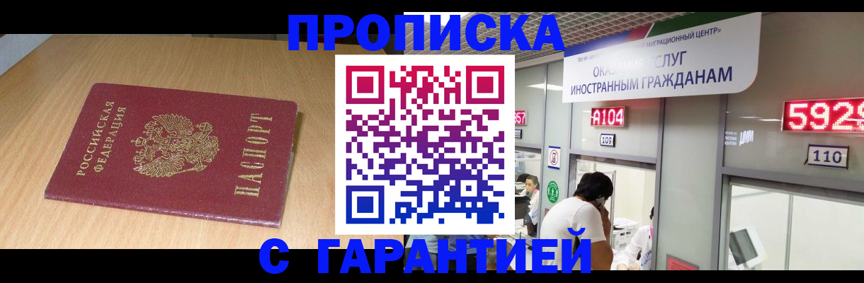 прописка в Астрахани