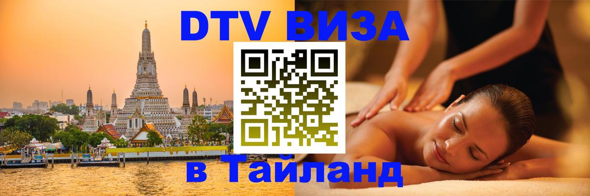 Электронная виза DTV в Тайланд 