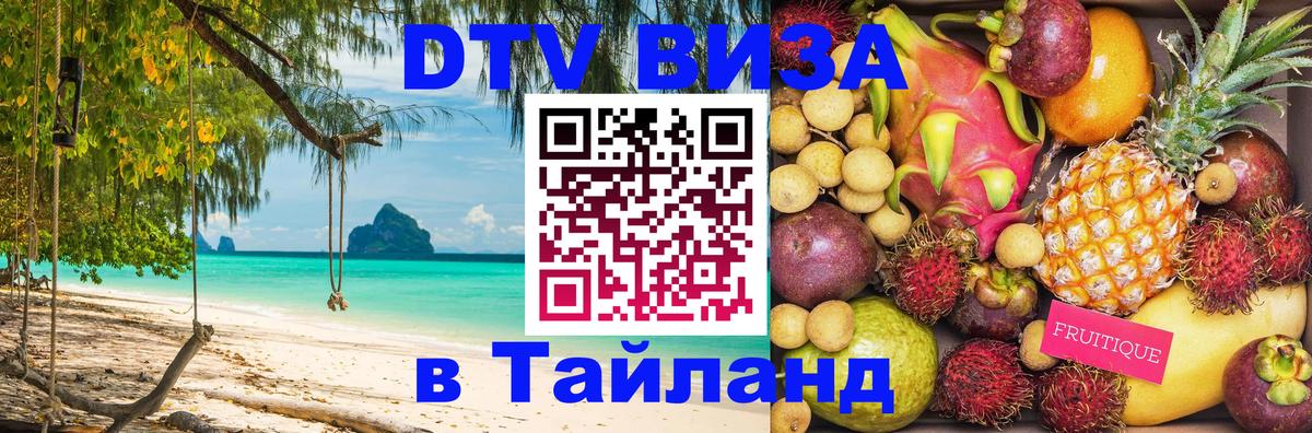 Цены на DTV визу в Таиланд — пакеты услуг, достаточно даже паспорта - Астрахань  08.01.2026 